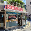 짜리분식 이미지