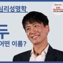 연애의맛3.강두본명 송용식성격심리 이미지