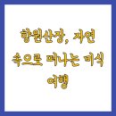 향원산장 이미지