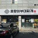 호랑이부대찌개 이미지