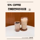 텐퍼센트진해 이미지
