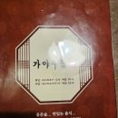 가야주담 | 김해삼계술집 가야주담 김치우동 치즈감자전 존맛 후기