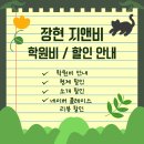 (주)지앤비 | [공지] [학원 공지] 장현 지앤비 2026년 학원비/할인 안내
