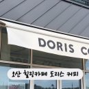도리스커피 이미지