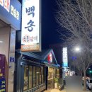 백송숯불갈비 - 당진시 중교길 16 | 백송숯불갈비