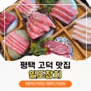 일도참치 | 평택고덕일식 무한리필 참치맛집 일도참치 솔직후기