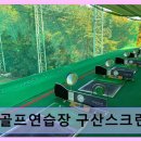 가야공원골프클럽 | 김해 가야로 골프연습장 구산골프연습장 구산스크린 GDR 편리한 주차와 깔끔한 시설