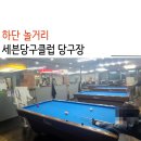 하단 놀거리 서비스가 만족스러웠던 세븐당구클럽 당구장