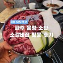 와석순환로 | [경기/식당] 파주 운정 소탄 고기집 방문 후기