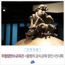 현주의공예나라 | 진천 전시회 주철장전수교육관 <중원의 금속공예 장인>전시회