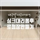 로봇청소기 설치 공간 싱크대 리폼 해주는 곳
