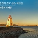 [태산 제163차]4월14일(일)전남 강진 가우도▶함께해(海)길 트레킹▶예약필수 이미지