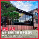 지산역 하부(계단하부 포함) | 양평 아신길 썬룸 및 계단 데크 시공후기(feat.편백나무 인테리어)