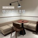 호텔소풍 | 천안 호텔 숙소 추천 맨션브릿지 이용후기 (사우나, 시네마룸, 조식)