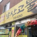 앞산고불 | 대구 달서구 혼밥 하기 좋은 앞산고불 식당