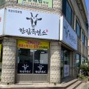 한림흑염소 이미지