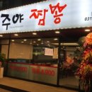 주야짬뽕