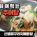 산골미꾸라지매운탕 - 오산시 경기동로 193 | 산골미꾸라지매운탕