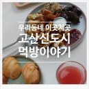 또봉이통닭 고산수자인점 | 고산 소담마켓 조조족발 조선불닭발 또봉이통닭 댄싱컵