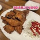 성남대로172번길 | 미금역 치킨 골뱅이 맛집 제일호프 내돈내산 솔직후기