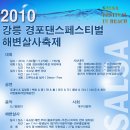 2010 강릉 경포대 여름 해변살사 페스티벌 안내 (종합) 이미지