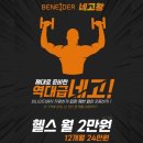 비나이더 피트니스 옥곡점 | 추석 다이어트 성공 증명된 경산 헬스 후기 보고 선태 해야 해요!! 후기 없으면 다 상술입니다ㅠㅠ