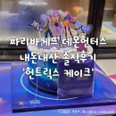 파란색싹어린이집 | 파리바게뜨 데몬 헌터스 내돈내산 솔직후기 &#39;헌트릭스 케이크&#39;