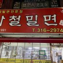 사철밀면 이미지