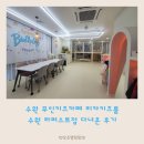 수원 무인키즈카페 리카키즈룸 수원 라퍼스트점 다녀온 후기