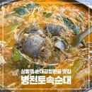 토속점 | 상동역 맛집 병천토속순대 방문 후기 | 순대곱창전골 맛있는 집