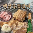 머슴식당양푼생갈비 - 안산시 단원구 와동공원로 50 | [ 산격동 ] 경북대 북문 맛집 가성비 폭발하는 생갈비 양념갈비 " 백양숯불갈비 " 내돈내산 리뷰