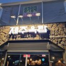 대구칠곡고기맛집)칠곡3지구고기맛집/제주옥탑