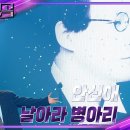 10월12일 불후의 명곡 안신애 날아라 병아리 영상 이미지