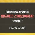 50패턴으로 완성하는 랜드마크 스페인어회화 Step 1 이미지