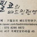 기필코의배드민턴연구소