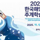 2025년도 한국해양학회 추계학술대회 개최 이미지