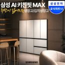 이마트24 R증평군청점 | 튀어나오지 않는 주방 핏 "삼성 비스포크 AI 키친핏 MAX 냉장고 / 김치냉장고" 장단점 가격분석