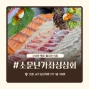소문난가좌싱싱회 | 가좌동술집 추천 싱싱한 활어회 맛집 인천횟집 소문난가좌싱싱회