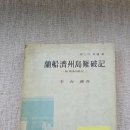 전라병영성 하멜기념관 | 강진 2 전라병영성 하멜기념관, 기록으로 남은 하멜 그리고 삶으로 남은 박연
