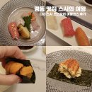 스시여왕 | 명동 스시의 여왕 - 스시 코스요리 여왕코스 후기