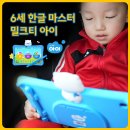 연산병설유치원 | 밀크티아이 패드 학습으로 초등 준비 6세 아이 한글 마스터! 천재교육문제집 밀크T 가격, 무료체험