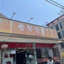 오복짬뽕 이미지