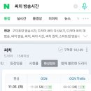 11월3일 오늘 써치 편성표 이미지