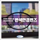 청구D&P | 변색 안경렌즈 자외선 차단 효과 장점 단점 사용 후기