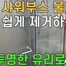 욕실 샤워부스 물때 제거/ 지긋지긋한 유리물때 완벽히 없애는 방법/ 투명한 유리로 복원시킬수 있는 디테일 청소방법 이미지