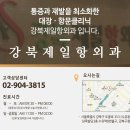 강북제일항외과의원 이미지