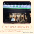 이마트24 유성도룡점 | [대전/도룡동 맛집] 따뜻한 시래기 한 상! 무제한 반찬이 매력적인 '시래정 도룡점' 솔직 후기!