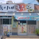 숙이네국수 이미지