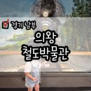 독립문어린이집 | [경기 남부] 의왕 철도박물관 후기 | 탈것 좋아하는 아이 필수 코스! 주차, 입장료, 체험 총 정리