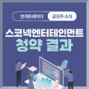 (주)스코넥엔터테인먼트 이미지